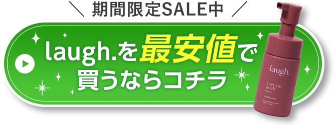 laughを最安値で買うならコチラ