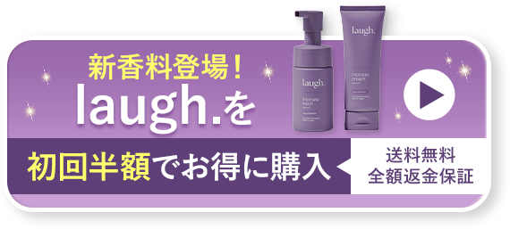 新香料登場！laugh.を初回半額でお得に購入