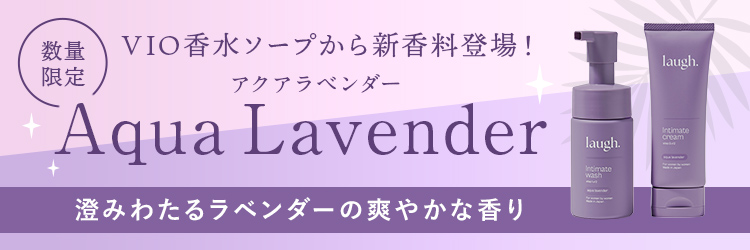 アクアラベンダー