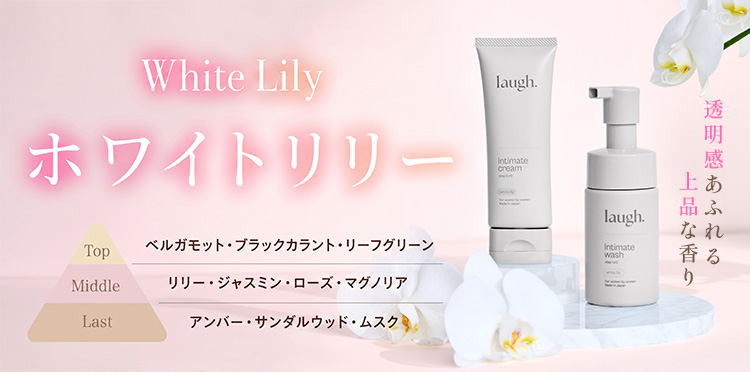 ホワイトリリー新香料