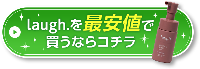 laughを最安値で買うならコチラ