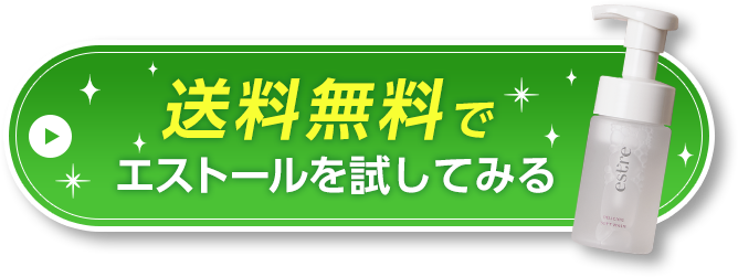 送料無料でエストールを試してみる